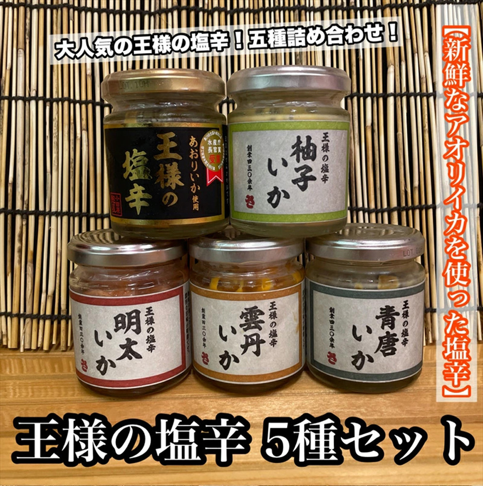 王様の塩辛 瓶詰め 5種セット 各1本【焼きわた 明太子 ゆず 雲丹 青唐】【イカ 塩辛 珍味 おつまみ 惣菜 海鮮 いかの塩辛 珍味 お取り寄せ ギフト 御中元 お中元 お歳暮 父の日 母の日 贈り物