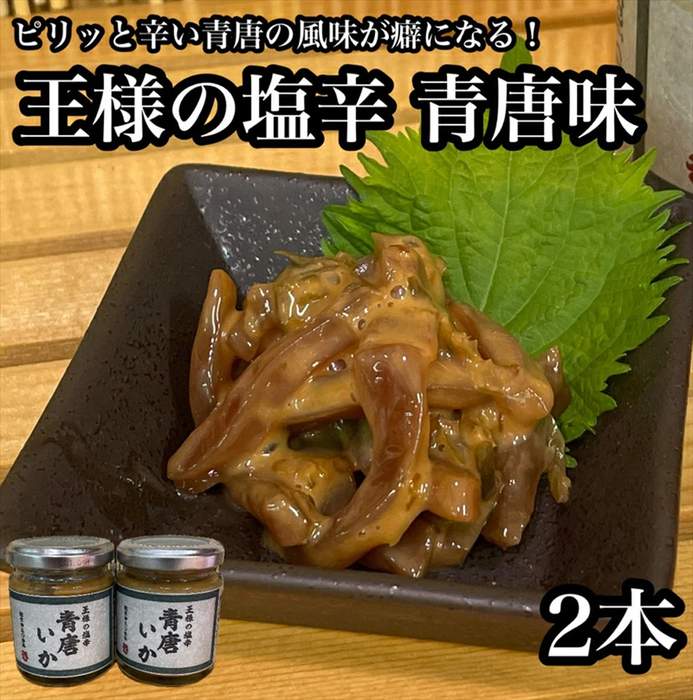 王様の塩辛 青唐 2本【イカ 塩辛 珍味 おつまみ 惣菜 海鮮 いかの塩辛 珍味 お取り寄せ 御中元 お中元 お歳暮 父の日 母の日 贈り物 日本酒 焼酎】【神奈川県小田原市早川】神奈川県小田原