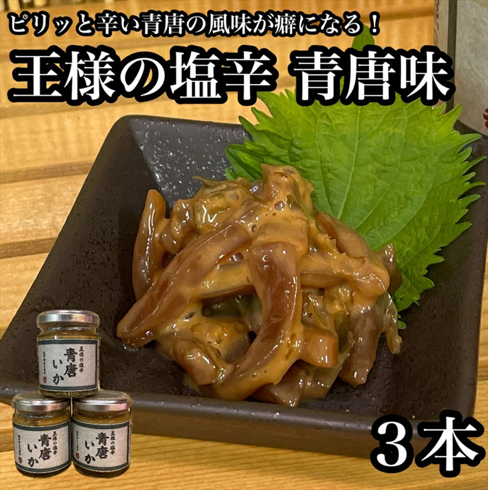 王様の塩辛 青唐 3本【イカ 塩辛 珍味 おつまみ 惣菜 海鮮 いかの塩辛 珍味 お取り寄せ 御中元 お中元 お歳暮 父の日 母の日 贈り物 日本酒 焼酎】【神奈川県小田原市早川】神奈川県小田原