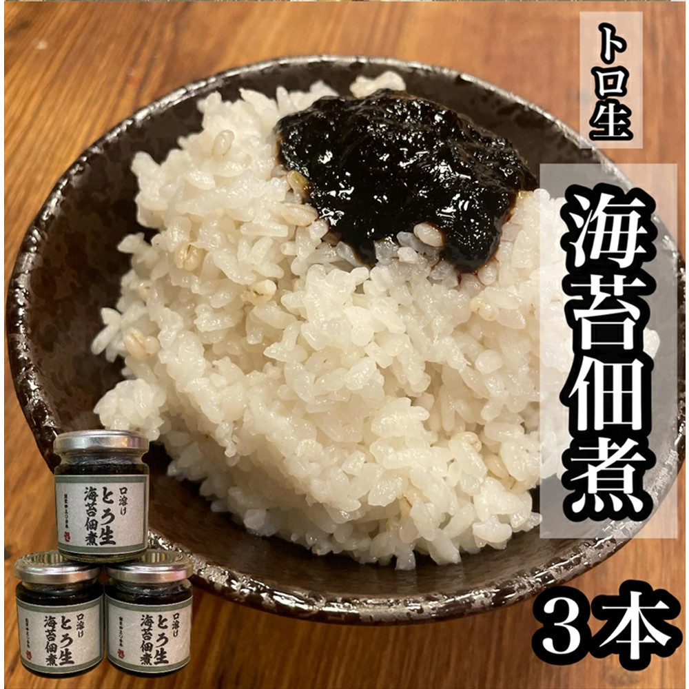 口溶け とろ生海苔の佃煮 3本【のり ノリ 珍味 おつまみ ご飯のお供 惣菜 海鮮 塩辛 珍味 お取り寄せ 御中元 お中元 お歳暮 父の日 母の日 贈り物 日本酒 焼酎】【神奈川県小田原市早川】神