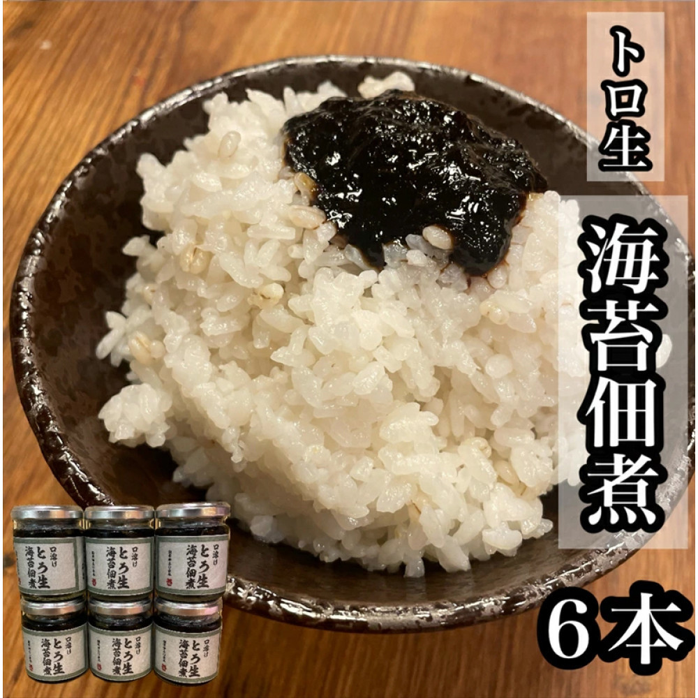 口溶け とろ生海苔の佃煮 6本【のり ノリ 珍味 おつまみ ご飯のお供 惣菜 海鮮 塩辛 珍味 お取り寄せ 御中元 お中元 お歳暮 父の日 母の日 贈り物 日本酒 焼酎】【神奈川県小田原市早川】神