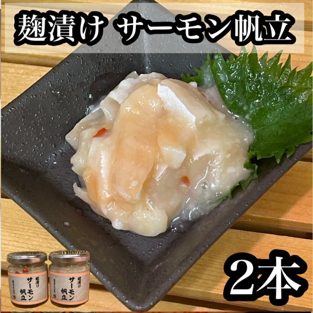 麹漬け サーモン帆立 2本【シャケ 鮭 ほたて ホタテ おつまみ 珍味 ご飯のお供 惣菜 珍味 お取り寄せ 御中元 お中元 お歳暮 父の日 母の日 贈り物 日本酒 焼酎】【神奈川県小田原市早川】