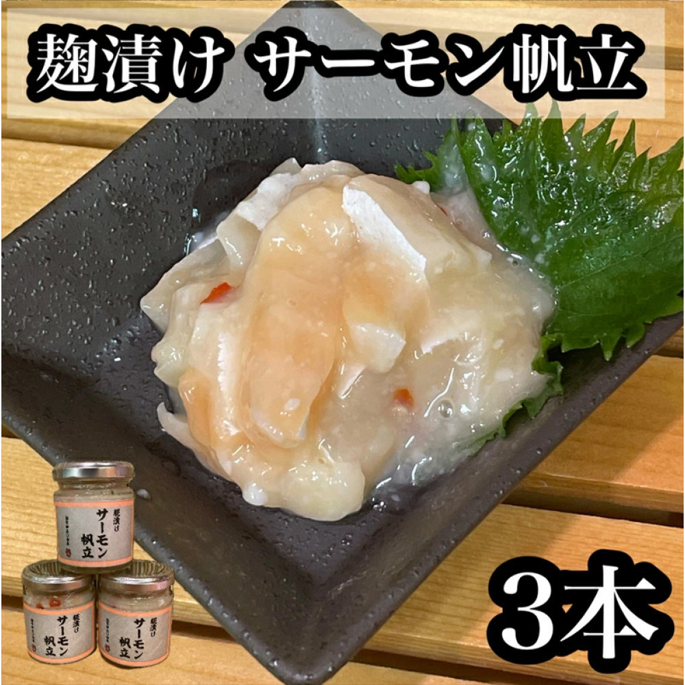 麹漬け サーモン帆立 3本【シャケ 鮭 ほたて ホタテ おつまみ 珍味 ご飯のお供 惣菜 珍味 お取り寄せ 御中元 お中元 お歳暮 父の日 母の日 贈り物 日本酒 焼酎】【神奈川県小田原市早川】