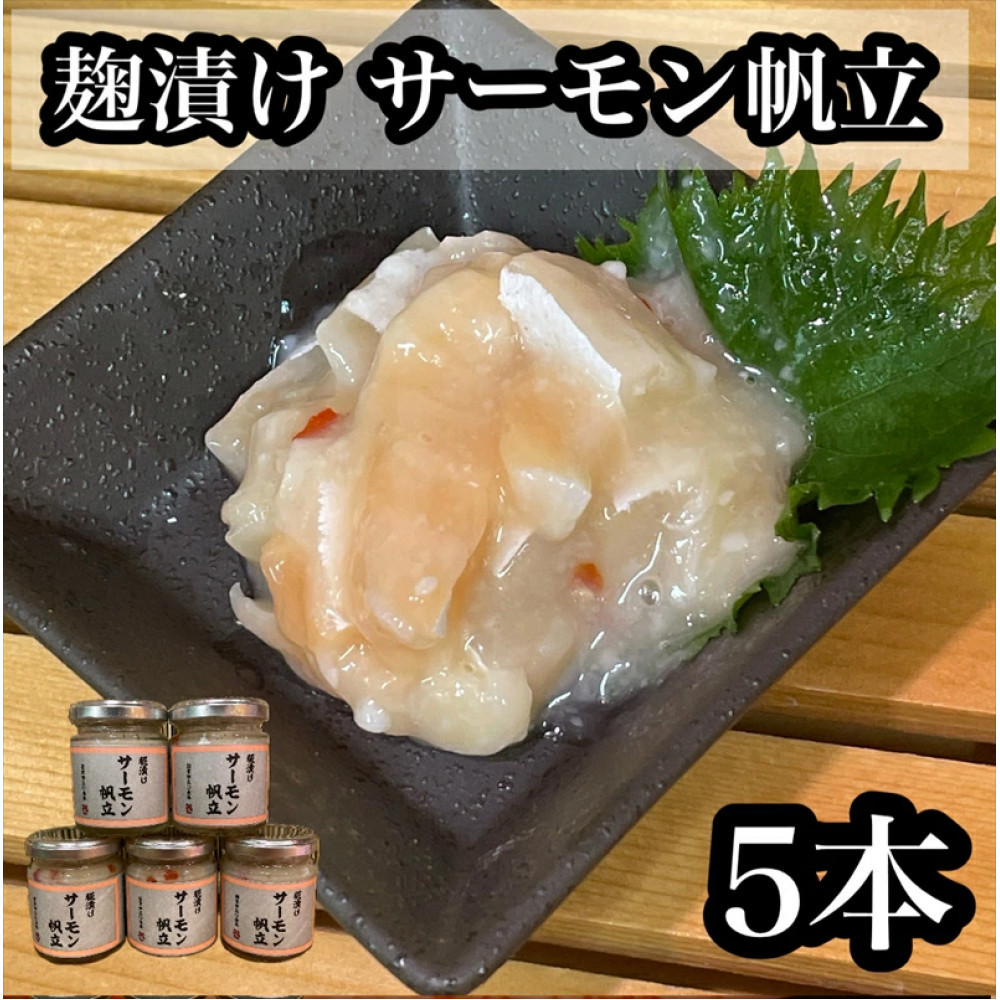 麹漬け サーモン帆立 5本【シャケ 鮭 ほたて ホタテ おつまみ 珍味 ご飯のお供 惣菜 珍味 お取り寄せ 御中元 お中元 お歳暮 父の日 母の日 贈り物 日本酒 焼酎】【神奈川県小田原市早川】