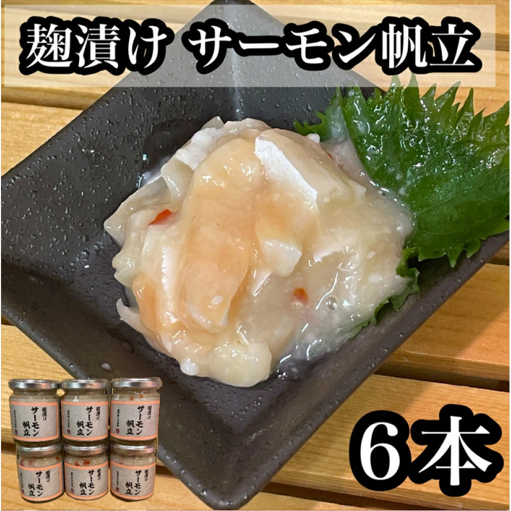 麹漬け サーモン帆立 6本【シャケ 鮭 ほたて ホタテ おつまみ 珍味 ご飯のお供 惣菜 珍味 お取り寄せ 御中元 お中元 お歳暮 父の日 母の日 贈り物 日本酒 焼酎】【神奈川県小田原市早川】