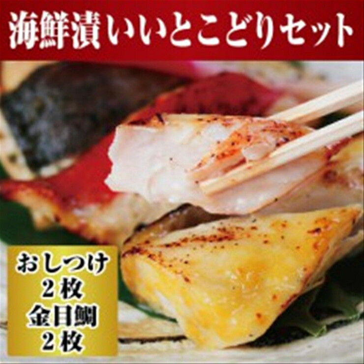 【水産事業者を応援しよう!】高級魚を食卓に。小田原で穫れる人気の2種類 まさに”いいとこどり”したセットに。小田原海鮮漬 いいとこどりセット(西京漬・粕漬 2種各2枚入)【惣菜