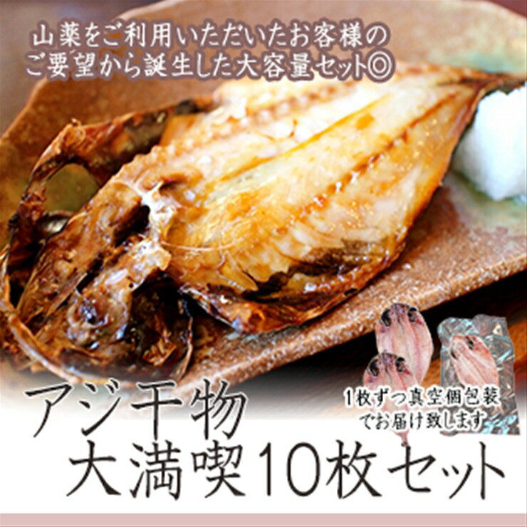 【水産事業者を応援しよう!】一番人気、小田原の魚「アジ」をたっぷり楽しめます。小田原干物 アジ10枚セット【アジセット 小田原の干物 たっぷりアジのセット アジを楽しむ 大満