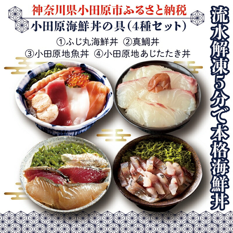 【曽我の梅干し、小田原地あじ、小田原港直送地魚丼】小田原海鮮丼の具(4種セット)【ふじ丸海鮮丼 小田原地魚丼 小田原地あじたたき丼 国産活〆真鯛入り酒仕込み 流水解凍5分で海鮮