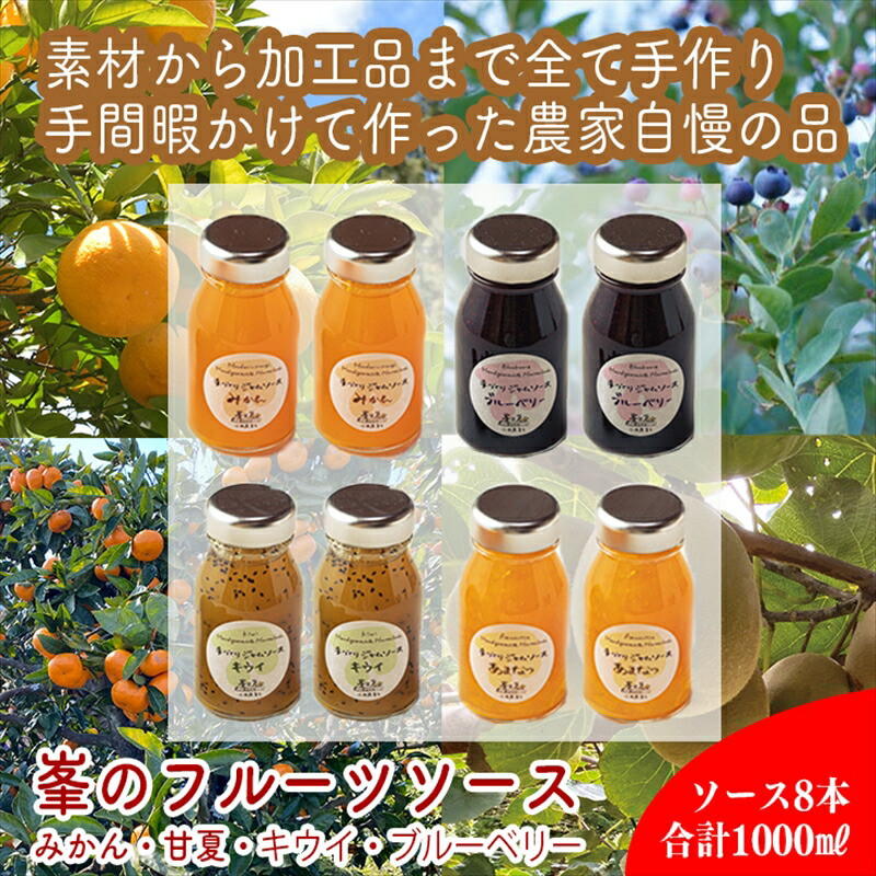手づくりジャムソース 8本セット 手作りみかん キウイ あまなつ ブルーベリー 125ml 詰め合わせ ギフト 【 家庭用 自宅用 贈答品 贈答用 ギフト お取り寄せ お中元 お歳暮 贈り物 お祝い 神奈