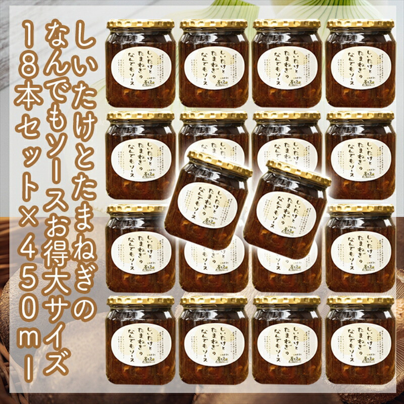 スイスで加工品を学んだ農家が手間暇かけて手づくりした『しいたけとたまねぎのなんでもソース』≪お得サイズ≫18本セット【 家庭用 自宅用 贈答品 贈答用 ギフト お取り寄せ お中元 お