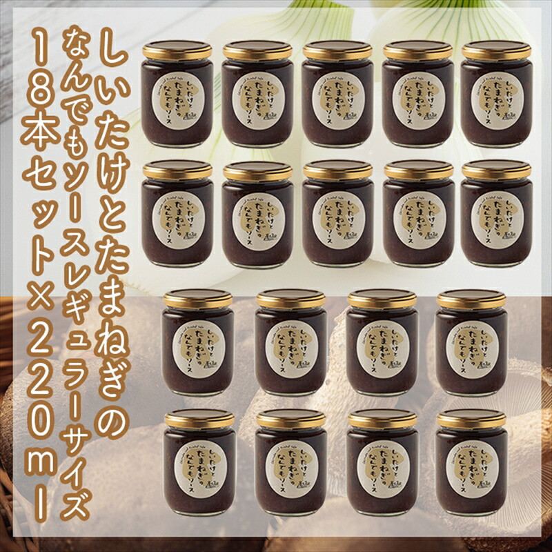 スイスで加工品を学んだ農家が手間暇かけて手づくりした『しいたけとたまねぎのなんでもソース』≪レギュラーサイズ≫18本セット【 家庭用 自宅用 贈答品 贈答用 ギフト お取り寄せ お中