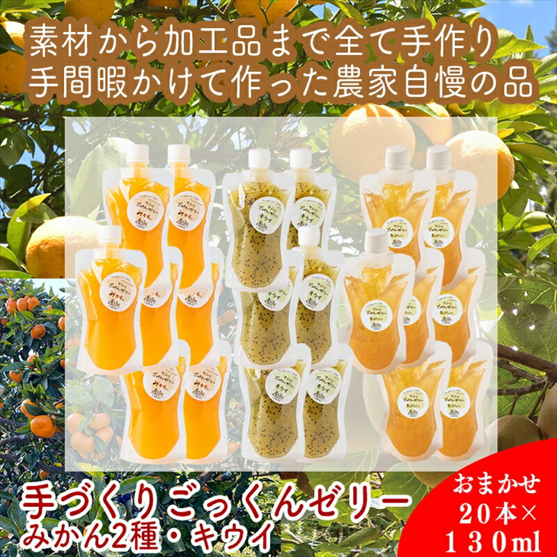 スイスで加工品を学んだ農家が作った『手づくりごっくんゼリー』 おまかせ20本セット 130ml みかん 甘夏 キウイ【 家庭用 自宅用 贈答品 贈答用 ギフト お取り寄せ お中元 お歳暮 贈り物 お