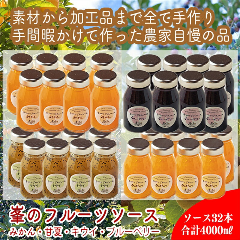 スイスで加工品を学んだ農家が作った手づくりジャムソース 32本セット 手作りみかん キウイ あまなつ ブルーベリー他 125ml 詰め合わせ ギフト【 家庭用 自宅用 贈答品 贈答用 ギフト お取り