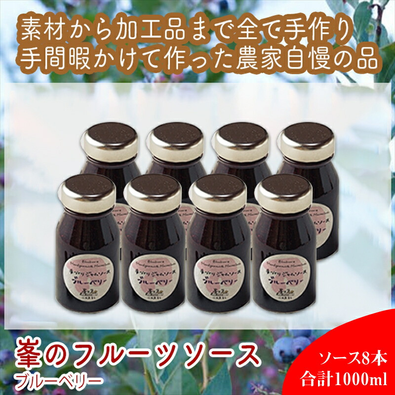 スイスで加工品を学んだ農家が手間暇かけた『手づくりジャムソース【ブルーベリー】』8本セット【 家庭用 自宅用 贈答品 贈答用 ギフト お取り寄せ お中元 お歳暮 贈り物 お祝い 神奈川県