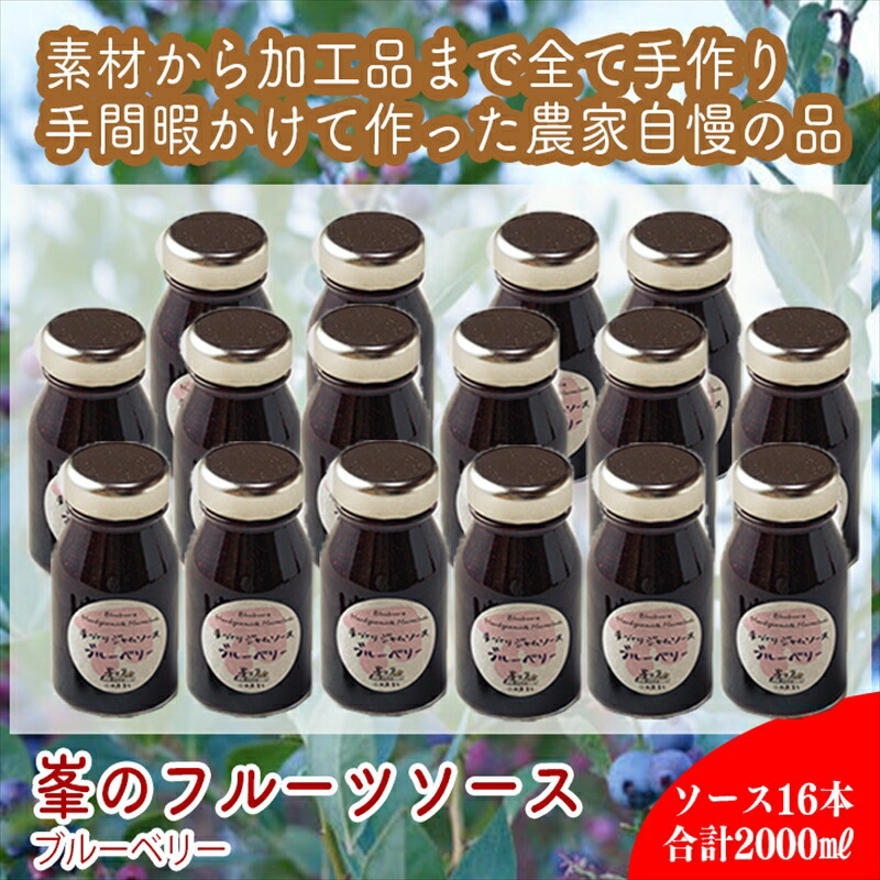 スイスで加工品を学んだ農家が手間暇かけた『手づくりジャムソース【ブルーベリー】』16本セット【 家庭用 自宅用 贈答品 贈答用 ギフト お取り寄せ お中元 お歳暮 贈り物 お祝い 神奈川