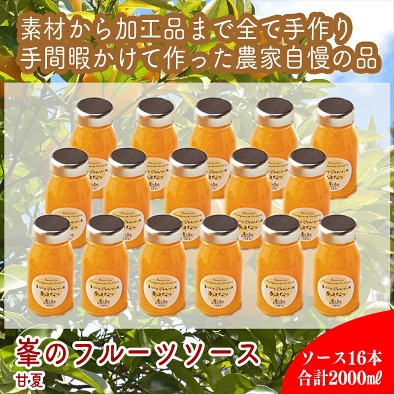 スイスで加工品を学んだ農家が手間暇かけた『手づくりジャムソース【あまなつ】』16本セット【 家庭用 自宅用 贈答品 贈答用 ギフト お取り寄せ お中元 お歳暮 贈り物 お祝い 神奈川県 小