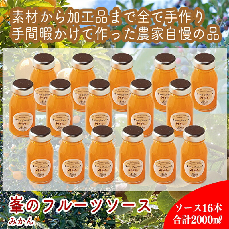 スイスで加工品を学んだ農家が手間暇かけた『手づくりジャムソース【みかん】』16本セット【 家庭用 自宅用 贈答品 贈答用 ギフト お取り寄せ お中元 お歳暮 贈り物 お祝い 神奈川県 小田