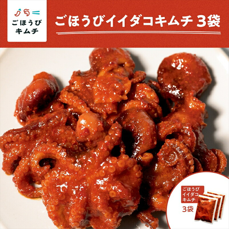【ごほうびキムチ】イイダコキムチ(5個入り×3袋)【 キムチ 神奈川県 小田原市 】神奈川県小田原市21000魚介・海産物その他 魚介・海産物