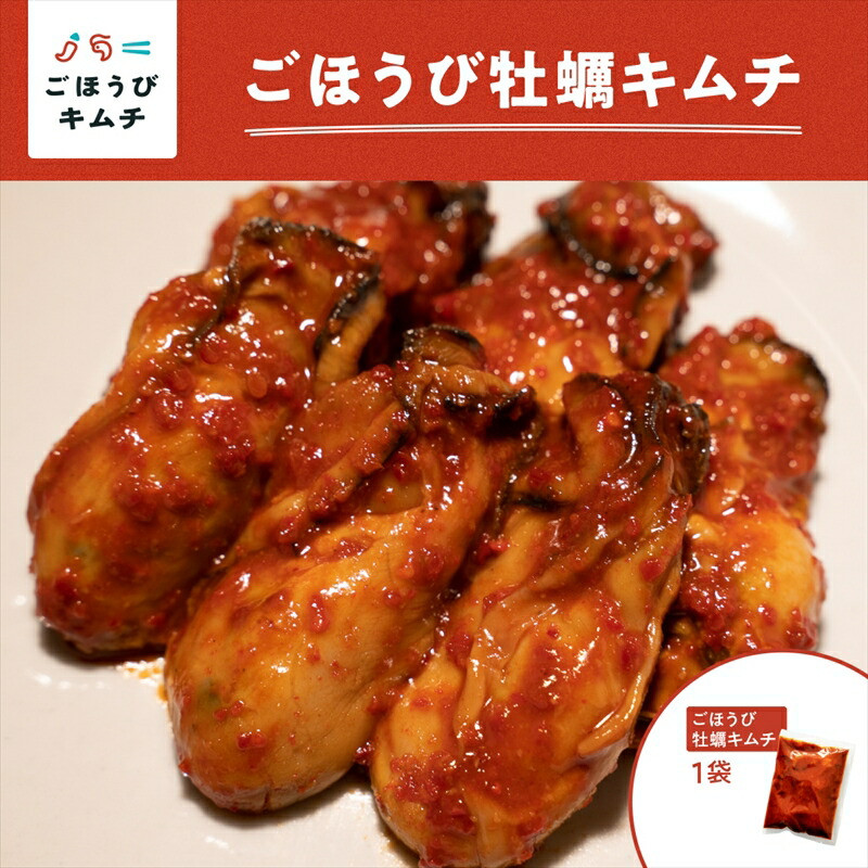 【ごほうびキムチ】牡蠣キムチ(150g×1袋)【 キムチ 神奈川県 小田原市 】神奈川県小田原市8000魚介・海産物その他 魚介・海産物