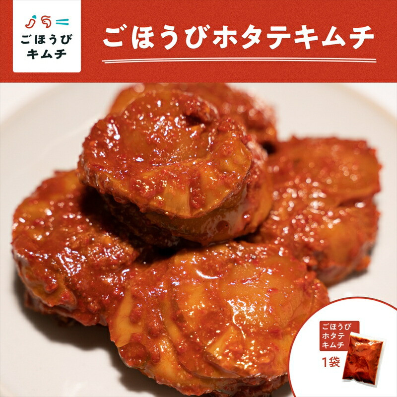 【ごほうびキムチ】ホタテキムチ(5個入り×1袋)【 キムチ 神奈川県 小田原市 】神奈川県小田原市8000魚介・海産物その他 魚介・海産物