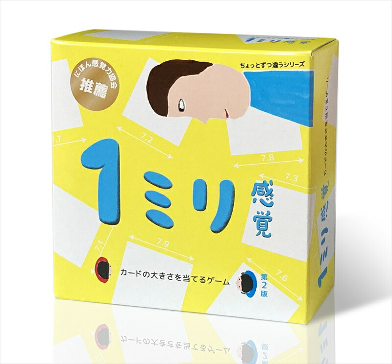 1ミリ違いを見抜くゲーム「1ミリ感覚(第2版)」【キッズデザイン賞優秀賞「経済産業大臣賞」、グッド・トイ受賞】【 カードゲーム ボードゲーム ボドゲ 知育 おもちゃ 神奈川県 小田原
