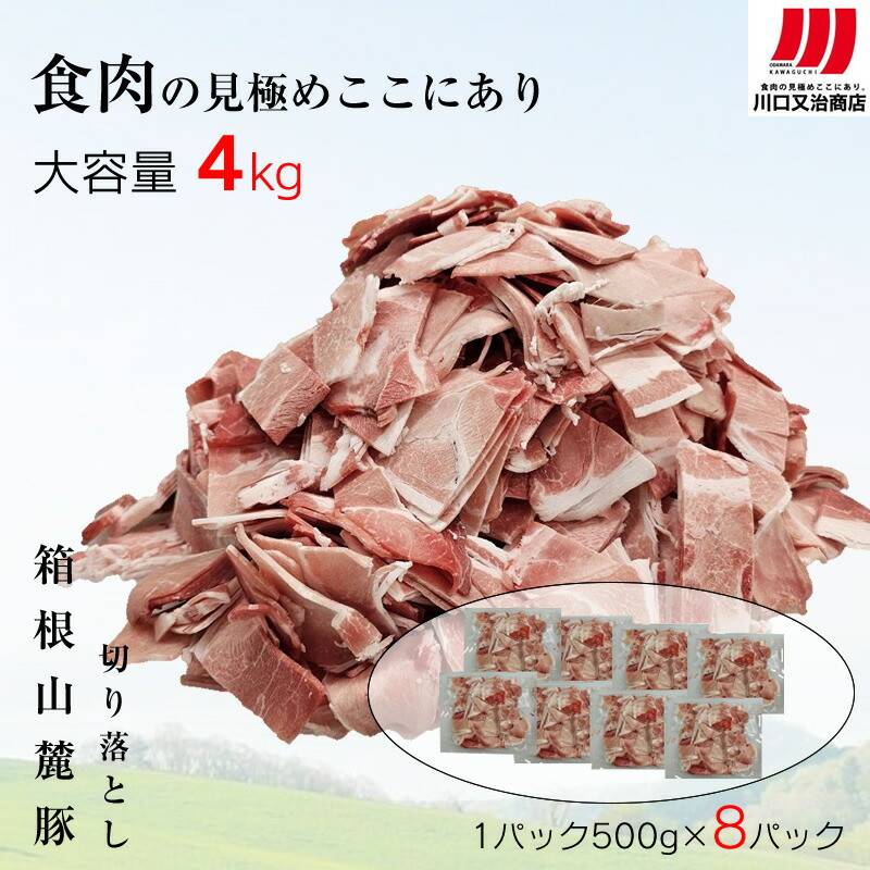 箱根山麓豚 モモ・ウデ切り落とし4K盛り(500g×8パック)【 箱根山麓豚 切り落とし 神奈川県 小田原市 】神奈川県小田原市17000肉豚肉