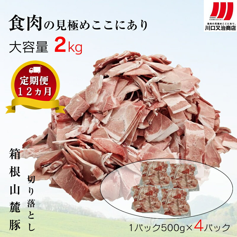 【定期便12ヵ月】箱根山麓豚 モモ・ウデ切り落とし2K盛り(500g×4パック)【 箱根山麓豚 切り落とし 神奈川県 小田原市 】神奈川県小田原市120000肉豚肉