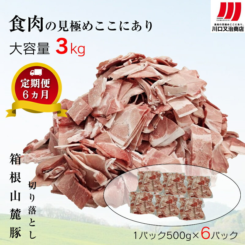 【定期便6ヵ月】箱根山麓豚 モモ・ウデ切り落とし3K盛り(500g×6パック)【 箱根山麓豚 切り落とし 神奈川県 小田原市 】神奈川県小田原市78000肉豚肉