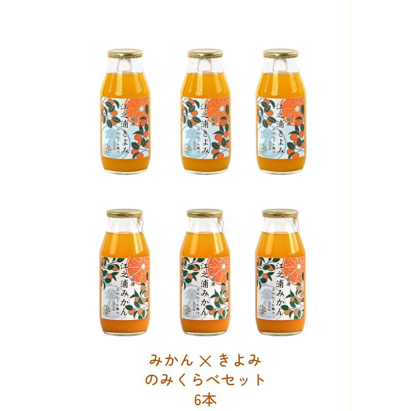 みかんジュースのみくらべセット 小田原産江之浦うんしゅうみかん&きよみ100%ストレートジュース180ml各3本合計6本セット神奈川県小田原市15000お茶・飲料果汁・野菜飲料