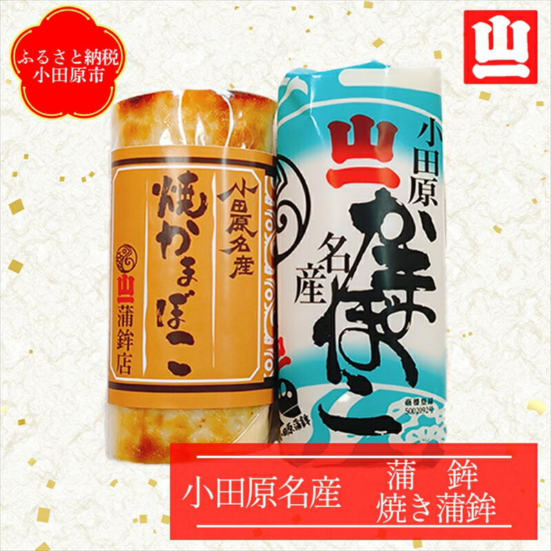 《小田原市 山一蒲鉾店》小田原名産 蒲鉾(白)1本 焼き蒲鉾1本 贈答品 自宅用 【 神奈川県 小田原市 】神奈川県小田原市10000魚介・海産物その他 魚介・海産物