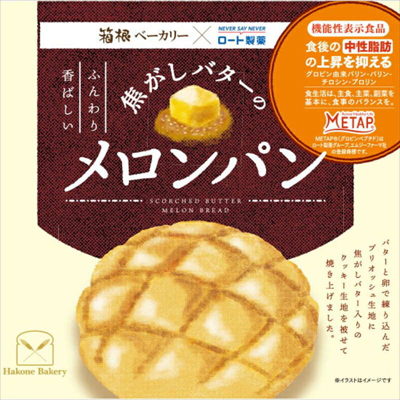 <機能性表示食品>焦がしバターのメロンパン5個入りセット【 パン 神奈川県 小田原市 】神奈川県小田原市10000米・パンパン