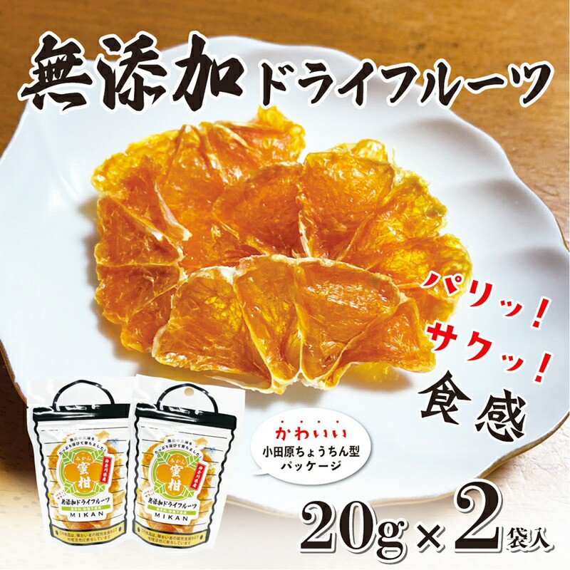 無添加ドライフルーツ(みかん)20g×2袋入【 神奈川県小田原市 】神奈川県小田原市4000果物・フルーツみかん・柑橘類