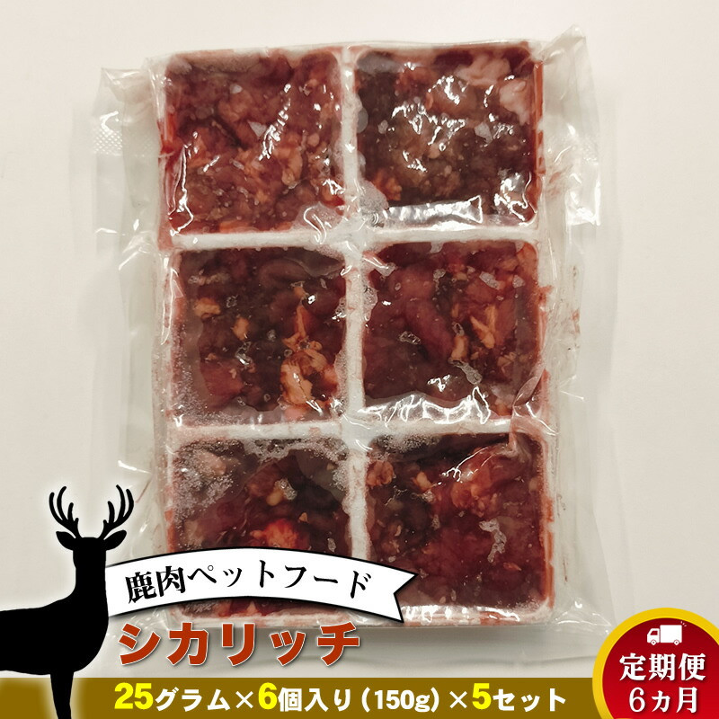 【定期便 6ヵ月】鹿肉ペットフード シカリッチ  25グラム×6個入り(150g)×5セット を6ヵ月連続でお届け【 ペットフード 神奈川県 小田原市 】神奈川県小田原市93000鍋セット・総菜・加工