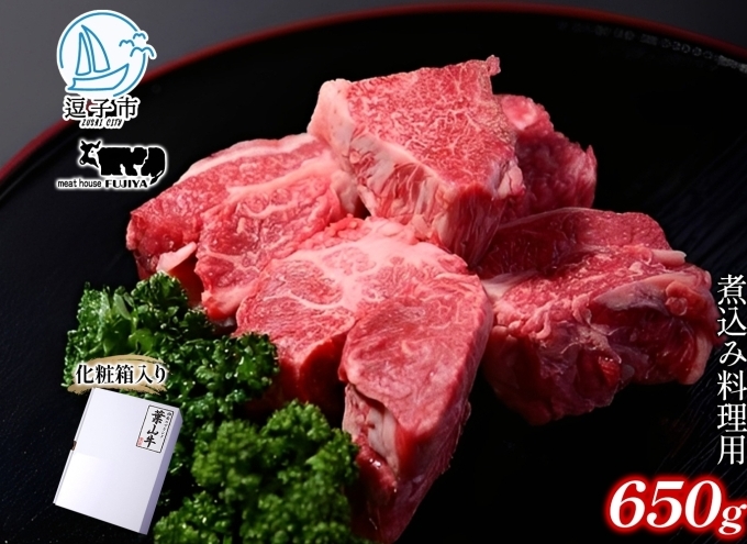 冨士屋牛肉店 葉山牛 角切り肉 煮込み料理用 650g 黒毛和牛 湘南のブランド 和牛 牛 お肉 肉 煮込み 煮込み料理 スネ ネック 肩肉 ビーフシチュー 赤ワイン煮 ポトフ 角切り煮込み 煮物 ビー