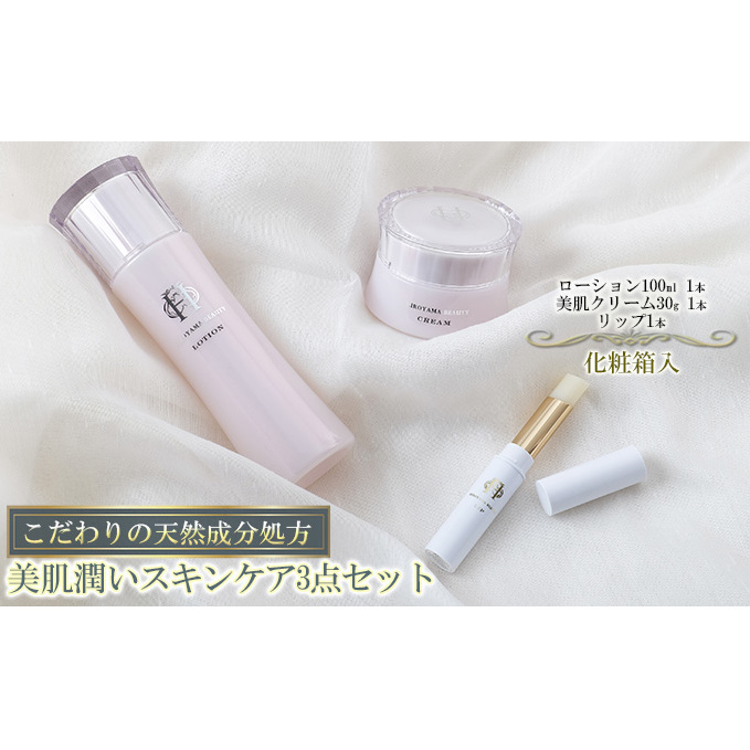 【披露山ビューティシリーズ】こだわりの天然成分処方 美肌潤いスキンケア3点セット神奈川県逗子市33000雑貨・日用品化粧水・乳液・美容品