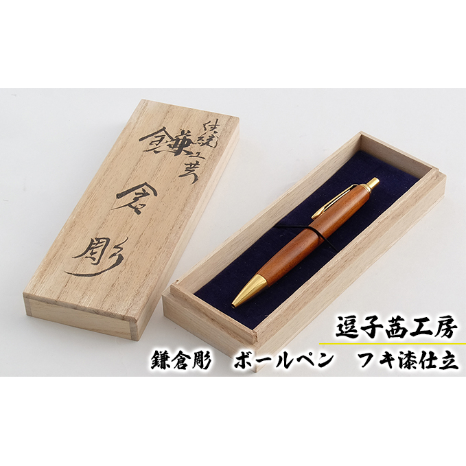 逗子茜工房 鎌倉彫 ボールペン フキ漆仕立神奈川県逗子市27000衣類・装飾品・工芸品その他 装飾品・工芸品