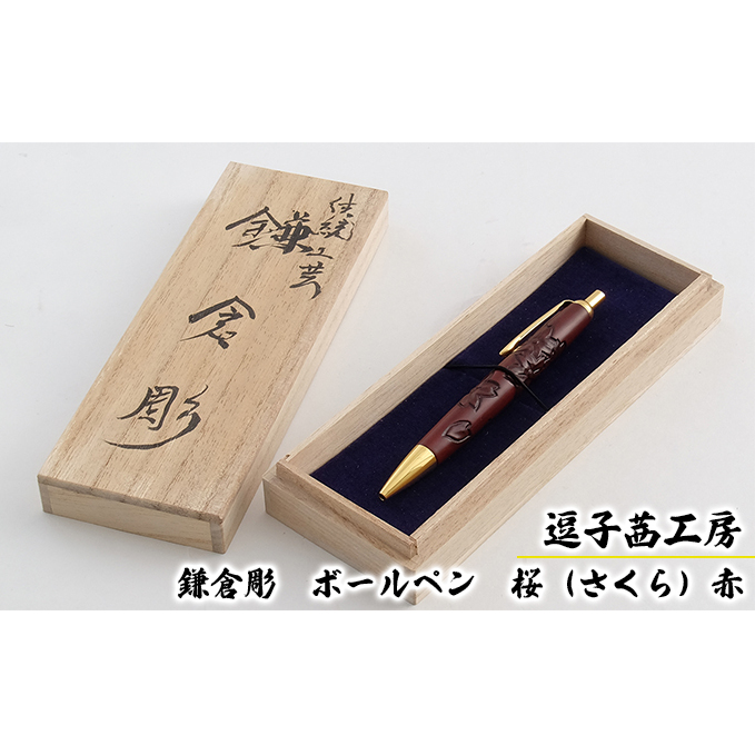 逗子茜工房 鎌倉彫 ボールペン 桜(さくら)赤神奈川県逗子市34000衣類・装飾品・工芸品その他 装飾品・工芸品