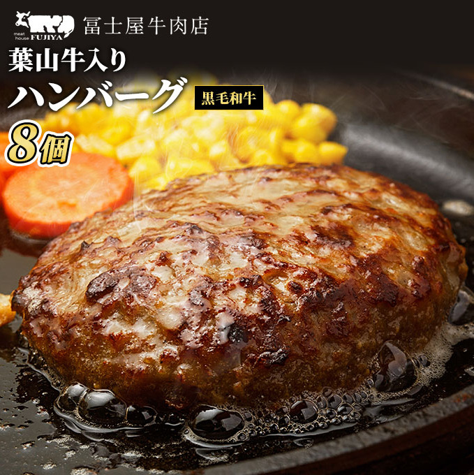葉山牛入り ハンバーグ 8個入 150g 8個 1200g 冨士屋牛肉店 葉山牛 和牛 にく 肉 焼くだけ 冷凍 お中元 ギフト 贈答用 小分け 生 冷凍 豪華 神奈川県 【 逗子市 】神奈川県逗子市13000肉加工肉(ハ