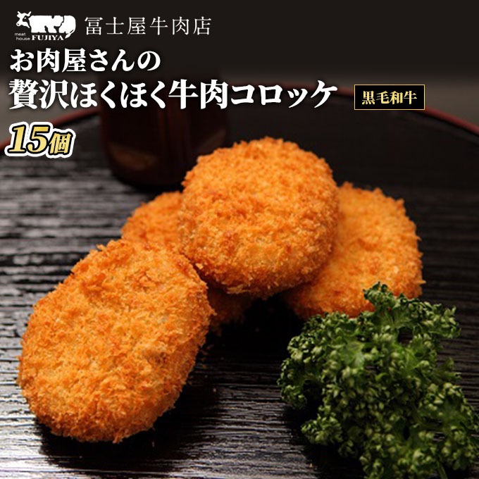 コロッケ 冨士屋牛肉店 高級黒毛和牛で作ったお肉屋さんの贅沢ほくほく牛肉コロッケ 牛 和牛 牛肉 黒毛和牛 おかず 惣菜神奈川県逗子市10000肉牛肉