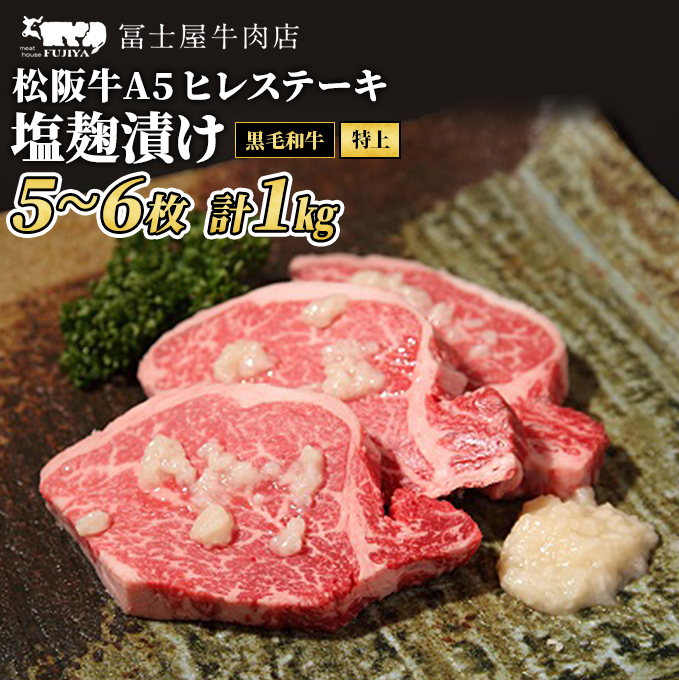 【 ふるさと納税 】松阪牛 A5 極上 ヒレ ステーキ 塩麹漬け 5〜6枚 約1kg 冨士屋牛肉店 ひれ肉 赤身 塩こうじ 味付き 贈答用 お中元 ギフト 黒毛和牛 神奈川県 【 逗子市 】神奈川県逗子市120000