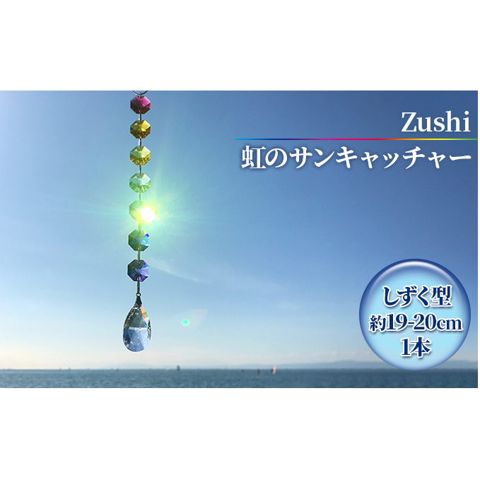 【インテリアグッズ】Zushi 虹のサンキャッチャー神奈川県逗子市12000雑貨・日用品食器・グラス