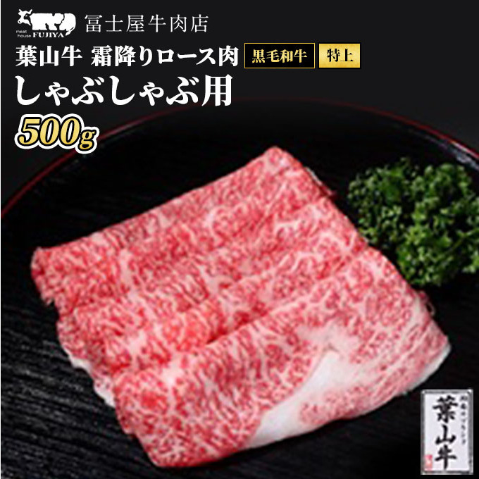 牛肉 しゃぶしゃぶ 冨士屋牛肉店がお届けする 葉山牛 特上 ロース 霜降り肉 500g  牛 和牛 肉 お肉 サーロイン リブロース 肩ロース ギフ神奈川県逗子市40000鍋セット・総菜・加工食品鍋セッ