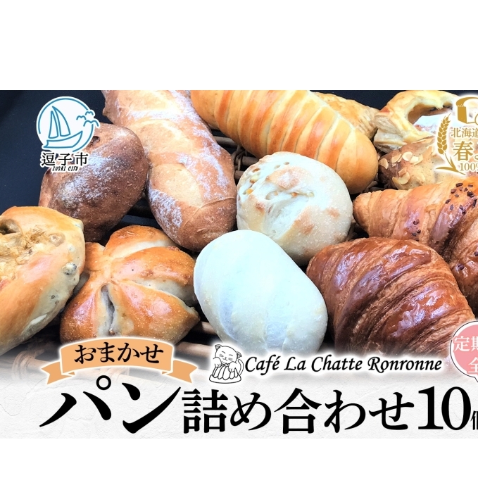 3ヶ月定期便 おまかせ 詰め合わせ パン 10個前後入り アソート 北海道産小麦 春よ恋 天然酵母 クロワッサン 朝食 冷凍配送 クール便 無料配送 神奈川県 逗子市 カフェ ラ・シャット・ロンロ