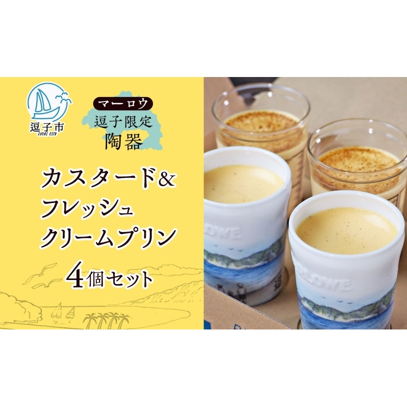 逗子限定 陶器 カスタード プリン フレッシュ クリーム プリン 各2個 計4個 720 g セット 有限会社 マーロウ 手作り 焼き プリン 卵 牛乳 内祝い 詰め合わせ お祝い 冷蔵 贈答用 ギフト スイー