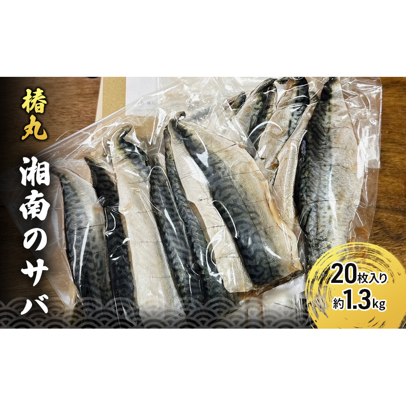 湘南のサバのフィレ 20枚入り 約1.3kg 高タンパク 低脂肪 逗子 小坪 国産 相模湾 ヘルシー お弁当 つまみ 竜田揚げ さば 鯖 冷凍 惣菜 おかず 釣り船 逗子 椿丸神奈川県逗子市12000魚介・海産物