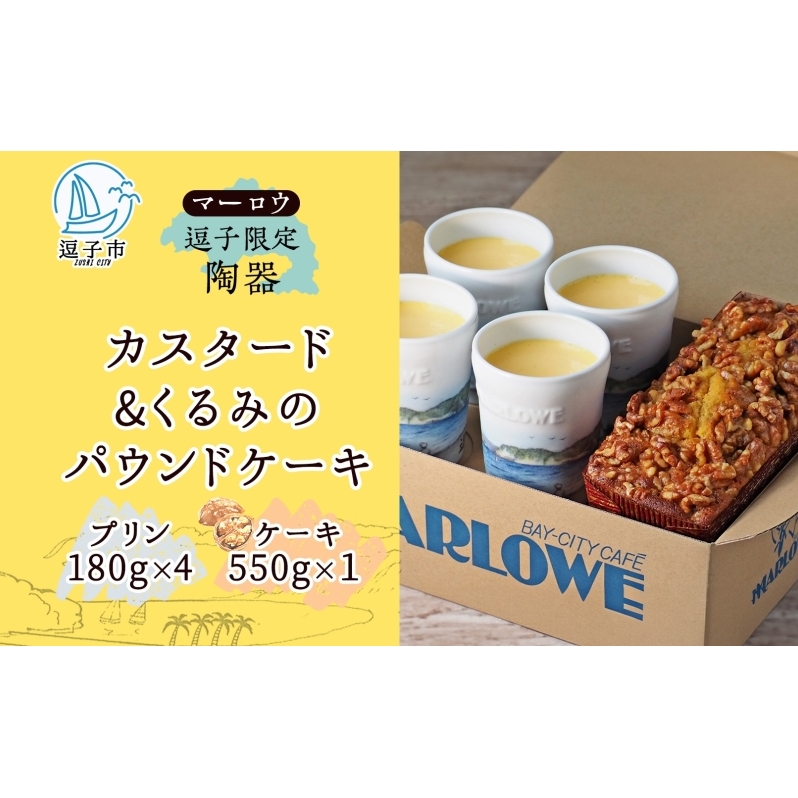 スイーツ 逗子限定陶器入りカスタードプリンとくるみのケーキ セット プリン カスタード 焼きプリン くるみ クルミ アーモンドプードル 焼き菓子 お菓子 おやつ 逗子海岸 陶器 限定 逗子市