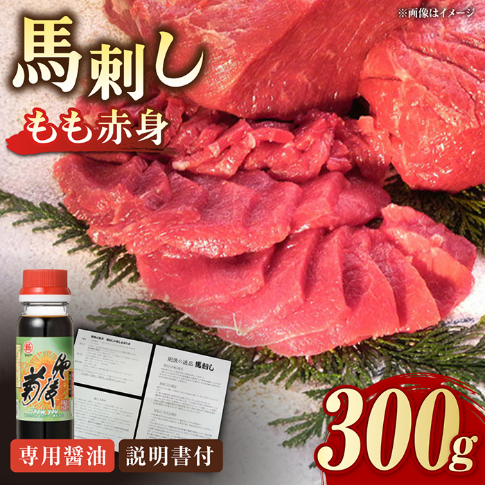 熊本肥育 馬刺し 赤身 300g 専用醤油付き 熊本 冷凍 馬肉 馬刺