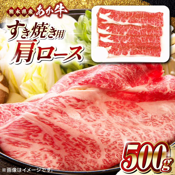熊本県産 あか牛 すき焼き用 肩ロース 500g 熊本 赤牛 褐牛