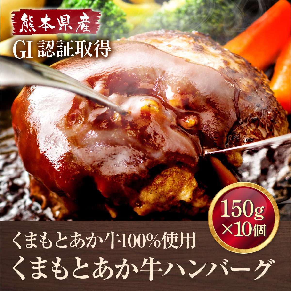 あか牛ハンバーグ（あか牛×放牧豚） 10個入り GI認証 くまもとあか牛 100％ ハンバーグ 150g×10個 熊本 赤牛