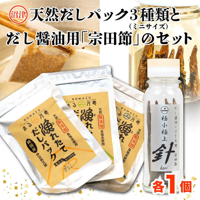 【無塩】【無添加】【国産】【自家製】沼津産天然だしパック3種類(ミニサイズ)と手作りだし醤油用「宗田節」のセット静岡県沼津市12000調味料・油